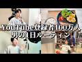 【vlog】チャンネル登録者100万人男のガチの1日