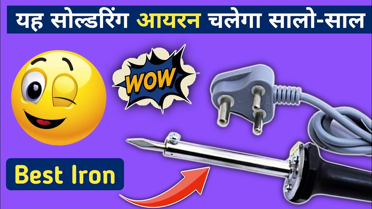 Best Soldering iron kaise buy kare ये सोल्डरिंग आयरन चलेगा सालोसाल 