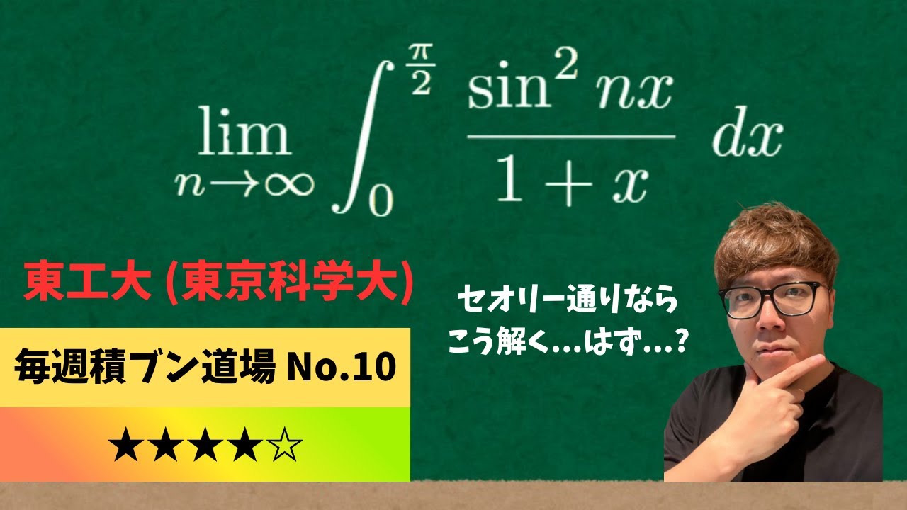 【ヒカマニ】東工大(東科大)の極限積分を解くヒカキン【積ブン道場】【積分】