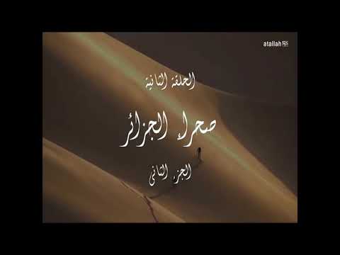 جمال الجزائر الحلقة 2 صحراء الجزائر الجزء الثاني تمنراست جبال الهقار والرسومات القديمة
