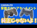 [COOVELITE] 背面ボタンアタッチメントをレビュー！純正と見まごうごとき！