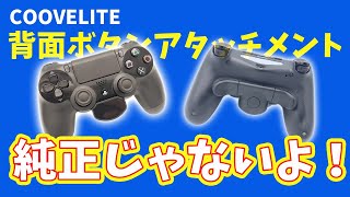 [COOVELITE] 背面ボタンアタッチメントをレビュー！純正と見まごうごとき！