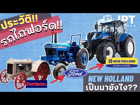 ประวัติ: รถไถ ฟอร์ด นิวฮอลแลนด์ มายังไง ทำไมต้องเปลี่ยนชื่อ New Holland