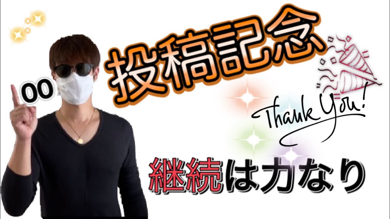 100投稿記念 100回投稿で成長したこと Youtube 100投稿記念 100回投稿で成長したこと Youtube