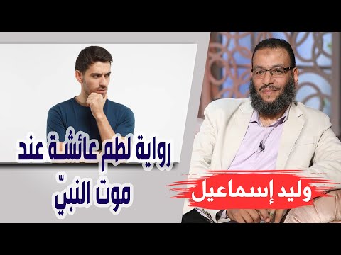 وليد إسماعيل الحلقة 283 رواية لطم عائشة عند موت النبي صلى الله عليه وسلم
