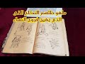 طلسم النكاح الذي يهييج فروج النساء ، معرفته وطرقه المخفية وشرح أسراره#سحر #روحانيات