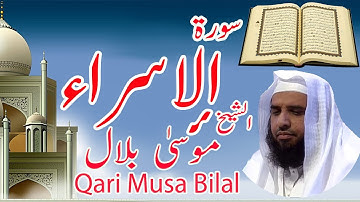 Heart touching voice surah Al-Isra by Sheikh Musa Bilal || تلاوة للشيخ موسى بلال  سورة الإسراء