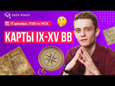 Карты IX-XV вв. | Андрей Первый | Онлайн-школа EASY PEASY | ОГЭ история