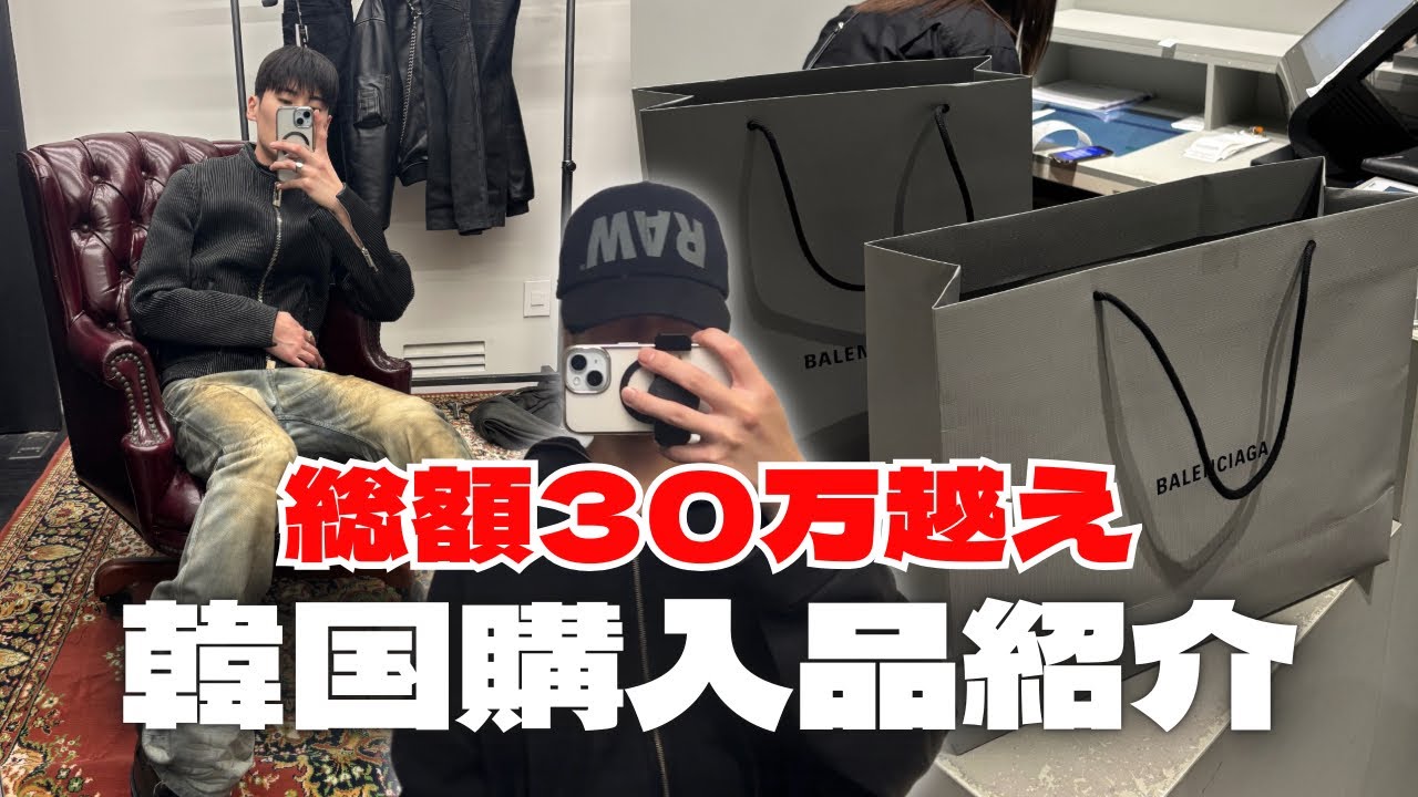 【総額30万円超】韓国で爆買い…アウトレット戦利品＋全コーデ紹介|ファッション|散財|購入品紹介|balenciaga|rick owens