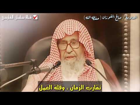 صالح الفوزان : كيف يكون تقارب الزمان وقلة العمل ؟