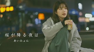 桜が降る夜は / あいみょん (Covered by 田中みかん)