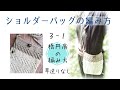 3-1ショルダーバッグの編み方【かぎ針編み★セリアの糸6個で簡単に編めます】