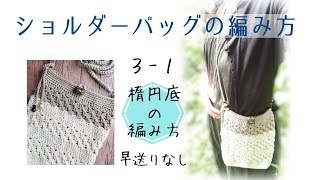 3-1ショルダーバッグの編み方【かぎ針編み★セリアの糸6個で簡単に編めます】