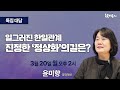 [윤미향 특집 대담] 일그러진 한일관계, 진정한 &#39;정상화&#39;의 길은?