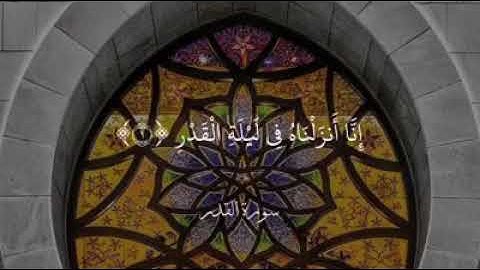 سورة القدر #إدريس أبكر ،وماأدراك ما ليلة القدر