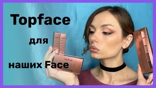 Topface, обзор косметики #макияж #ugolekmakeup #topface