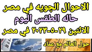 حاله الطقس اليوم درجات الحراره المتوقعه في مصر