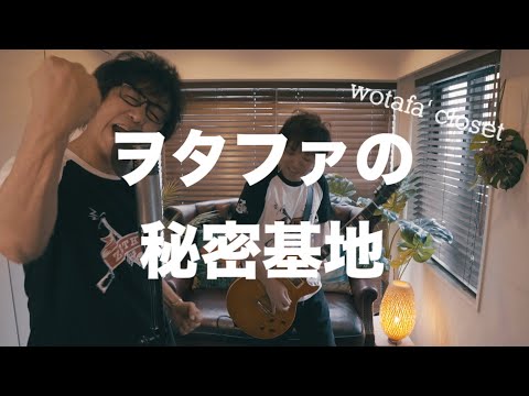 【ヲタファの秘密基地】MV Full Ver.