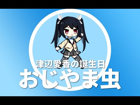 En Cc おじゃま虫 Ojama Mushi Aika Tsube Birthday Celebration Youtube En Cc おじゃま虫 Ojama Mushi Aika Tsube Birthday Celebration Youtube