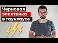 Стоимость черновой электрики в таунхаусе 150м2 / Сабурово Парк