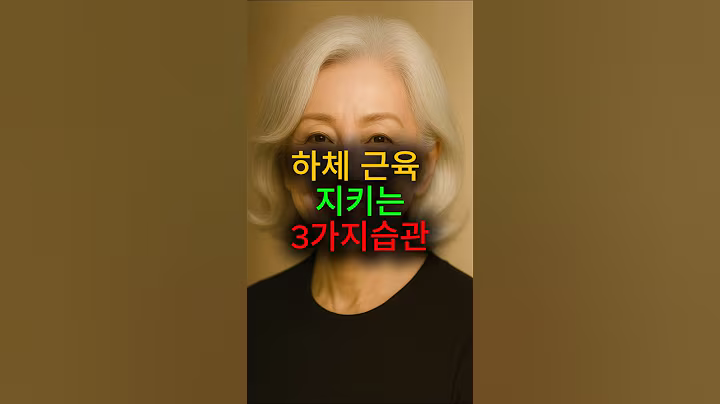하체 근육 이렇게 지키세요 건강한 습관 4가지 #시니어건강 #하체운동 #시니어