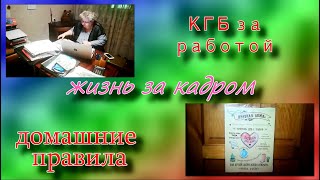 Жизнь за кадром. КГБ за работой и домашние правила.