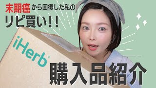 癌に勝つ！私の味方✨商品紹介【iHerb編 第2弾】