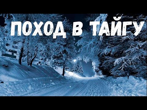 Видео: Поход в тайгу. Страшная история.