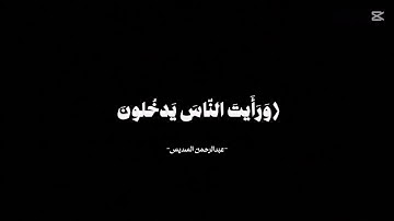 الشيخ عبدالرحمن السديس حفظه الله سورة النصر بتلاوة تسكن القلب ❤️