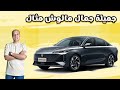 شانجان ايدو بلس جميلة جمال مالوش مثال Changan Eado Plus شانجان ايدو بلس جميلة جمال مالوش مثال Changan Eado Plus