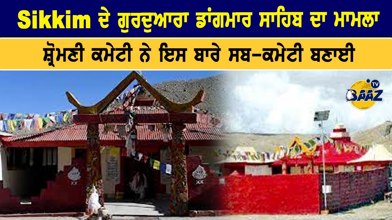 Sikkim ਦੇ Gurdwara Sri Guru Dongmar Sahib ਦਾ ਮਾਮਲਾ,SGPC ਨੇ ਇਸ ਬਾਰੇ ਸਬ-ਕਮੇਟੀ ਬਣਾਈ