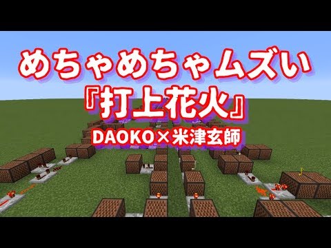 Daoko 米津玄師 打上花火 マイクラ演奏がどれだけ難しいか話してちょろっと作業配信 Youtube