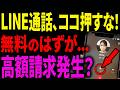 【要注意】LINE通話で料金が発生してしまう「思わぬ落とし穴」