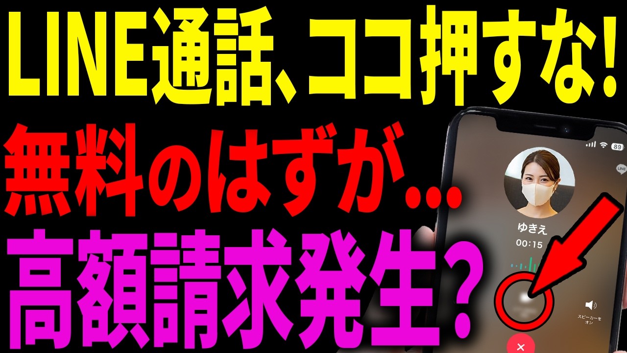 【要注意】LINE通話で料金が発生してしまう「思わぬ落とし穴」