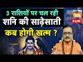 Live Shani Ki Sadesati: 03 राशियों पर चल रही शनि की साढ़ेसाती कब होगी खत्म। Praveen Mishra। AstroTak