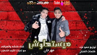 مهرجان ميستهلوش - كنشه و العراقي - كلمات حوده الفنان - توزيع حمو غزه