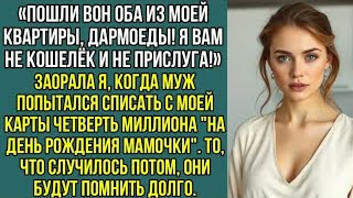 Пошли вон оба из МОЕЙ квартиры, дармоеды! Я вам не кошелёк и не прислуга!»Не выдержала, невестка..