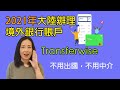 2021年大陸經TransferWise辦理境外銀行賬戶攻略，難點在20美元驗證，入金德美利富途老虎（不用出國，不用中介）20210103期