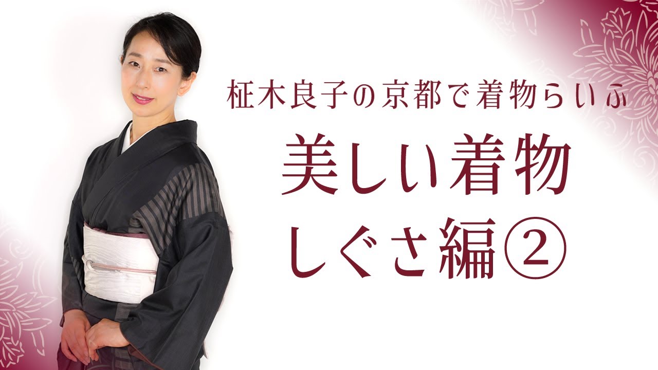 美しい着物 しぐさ編 柾木良子 京都で着物らいふ 公式 チャンネル 柾木 京都で着物 しぐさ Youtube