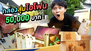 กล่องสุ่มไอโฟน 50,000 บาท ( แพงกว่านี้…มีอีกไหมมม )