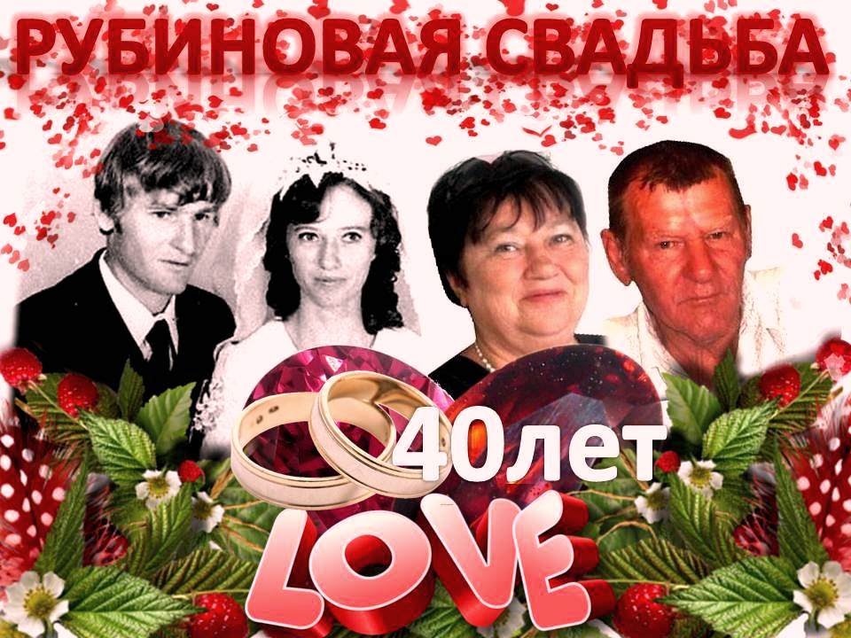 Рубиновая свадьба поздравления - 40 лет рубиновая свадьба: fotoklipi@mail.ru - с