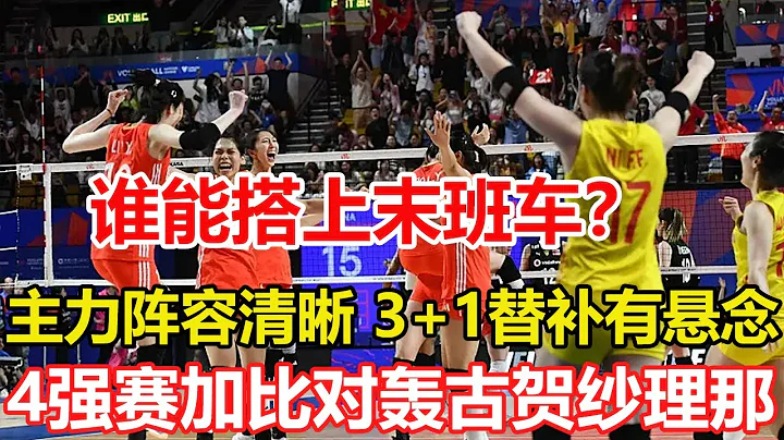 誰能搭上巴黎奧運末班車？8+1主力陣容清晰，3+1替補名額花落誰家。女排奧運小組賽提前上演，巴西日本會師四強，加比對轟古賀紗理那。#volleyball #中國女排 #朱婷 - 天天要聞