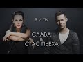 Стас Пьеха и слава-я и ты