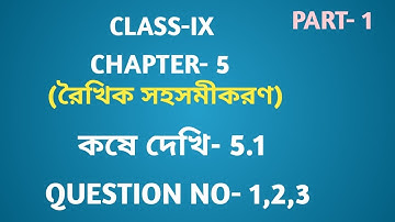 Class- 9 Math Chapter- 5 রৈখিক সহ সমীকরণ কষে দেখি- 5.1/ Wb math chapter-5 koshe dekhi-5.1 in bengali