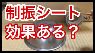 デッドニング 制振材 ガムテープなど色々な素材で比較