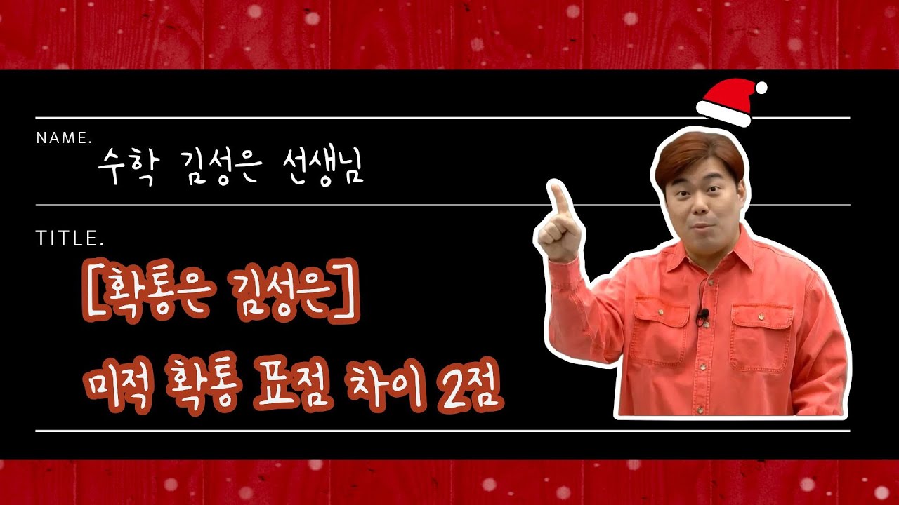 [메가스터디] 수학 김성은쌤 - [확통은 김성은] 미적 확통 표점 차이 2점