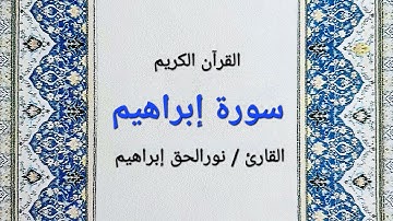 سورة إبراهيم مكتوبة - نورالحق إبراهيم