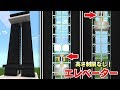 【マイクラ建築】高さ制限なし！ガラス張りでオシャレなエレベーター作り！自動で高層マンションの頂上へ！【PE】【統合版】