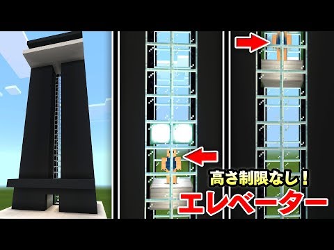 マイクラ建築 高さ制限なし ガラス張りでオシャレなエレベーター作り 自動で高層マンションの頂上へ Pe 統合版 Youtube