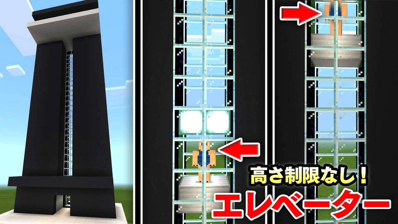 マイクラ建築 高さ制限なし ガラス張りでオシャレなエレベーター作り 自動で高層マンションの頂上へ Pe 統合版 Youtube